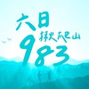 ⛰️六日983揪爬山⛰️