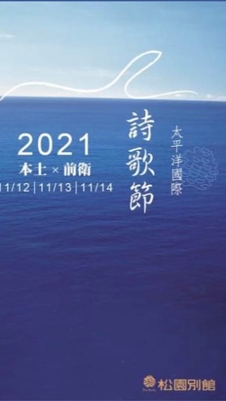 2021太平洋國際詩歌節志工群