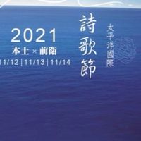 2021太平洋國際詩歌節志工群