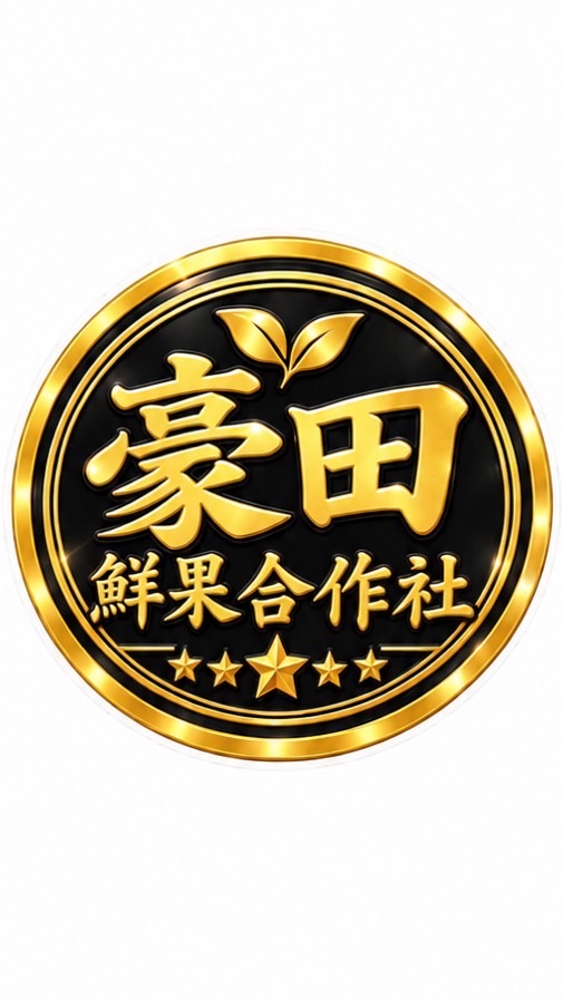 豪田鮮果合作社