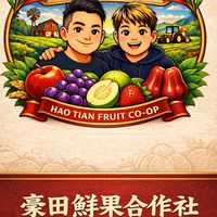 豪田鮮果合作社