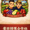 豪田鮮果合作社
