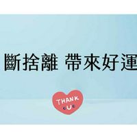 安南二手商品斷捨離
