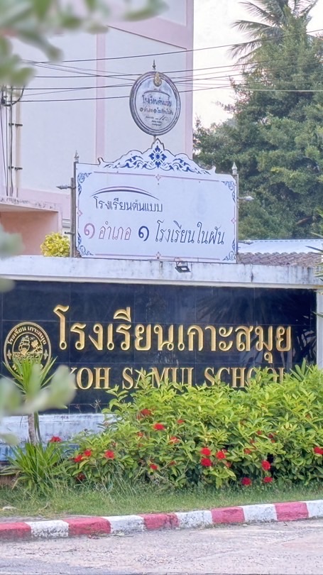 ทอดผ้าป่าเพื่อการศึกษา โรงเรียนเกาะสมุย ปีการศึกษา 2569