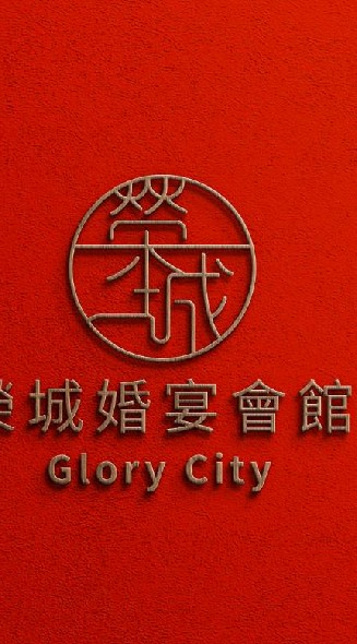 榮城會館