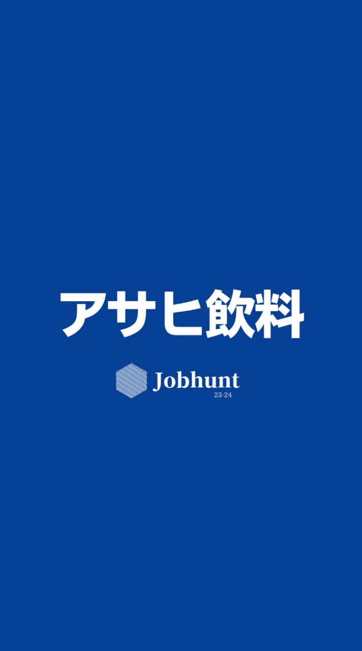 【アサヒ飲料】就活情報共有 企業研究 選考対策グループ
