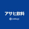 【アサヒ飲料】就活情報共有/企業研究/選考対策グループ