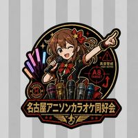 名古屋アニソンカラオケ同好会