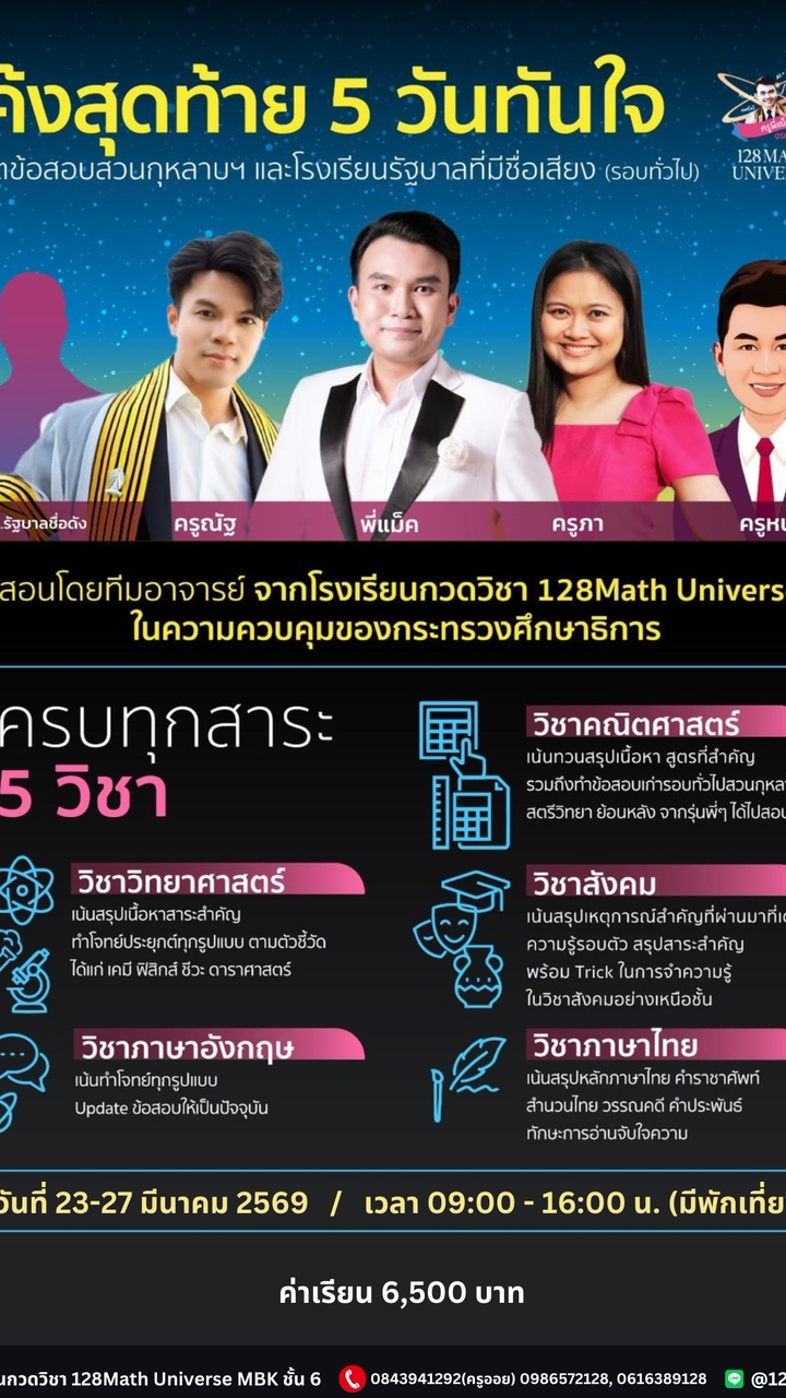 คอร์สโค้งสุดท้าย 5 วันทันใจ