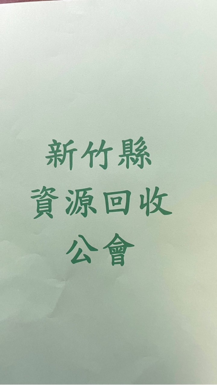 新竹縣廢棄物清除資源回收公會