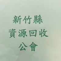 新竹縣廢棄物清除資源回收公會