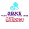 DEUCE_新歓2024