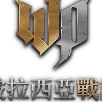 波拉西亞戰記-亞羅格05-