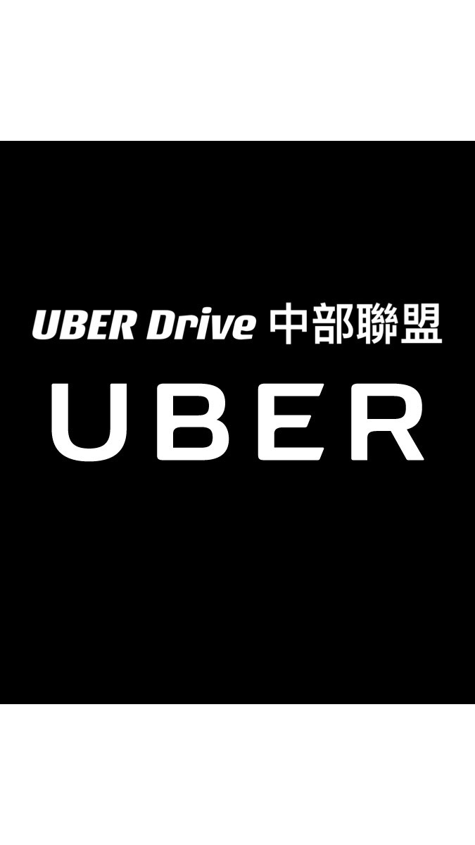 UBER Driver中部聯盟社群