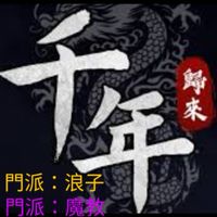 千年：浪子聯盟
