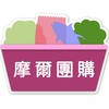 摩爾團購