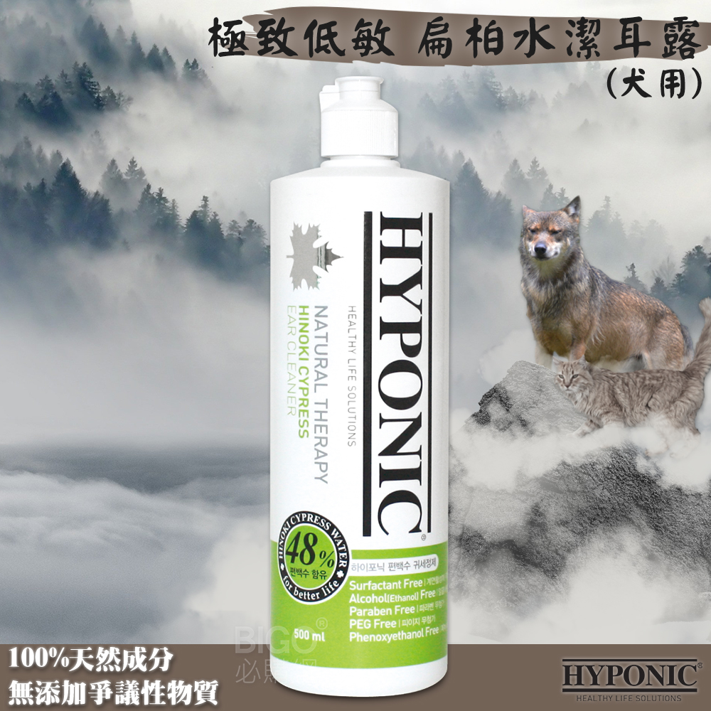 歡迎選購 韓國HYPONIC 極致低敏 扁柏水潔耳露 犬用 500ml 世界唯一無添加界面活性劑、德國dermatest