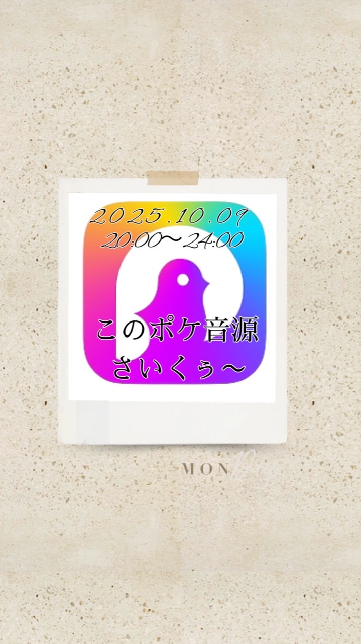 10/9 『原点回帰🎤このポケ伴奏さいくぅ〜❣️』