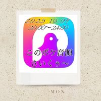 10/9 『原点回帰🎤このポケ伴奏さいくぅ〜❣️』