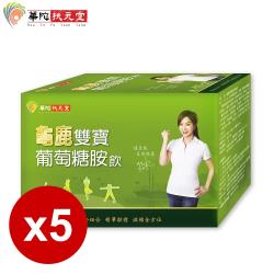 ◎八合一配方 全方位修護|◎添加第II型膠原蛋白|◎增強體力 行動靈活商品名稱:龜鹿雙寶葡萄糖胺飲5盒(6瓶/盒)品牌:華陀扶元堂類型:銀髮保健食品類型:液狀全素:否主成分:葡萄糖胺-液/粉商品成分: