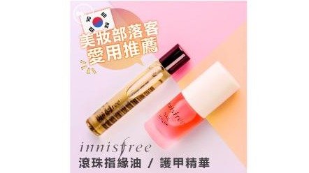 韓國 innisfree 修復滾珠指緣油/雙層護甲精華