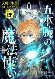 五本腕の魔法使い［1話売り］