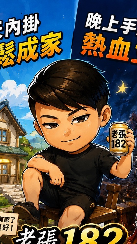 老張182天堂