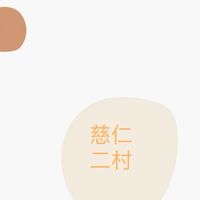慈仁二村｜資訊交流.互助.二手.贈送園地