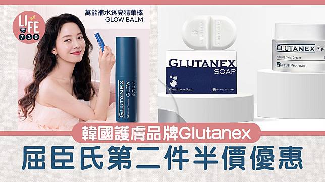 美妝優惠｜韓國護膚品牌Glutanex 締造醫美級護膚日常 屈臣氏第二件半價優惠