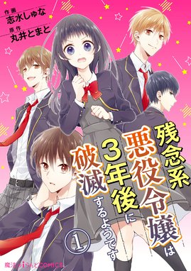 悪役令嬢 庶民に堕ちる 悪役令嬢 庶民に堕ちる 1 電子限定おまけ付き おひたし熱郎 Line マンガ