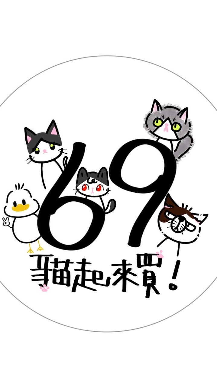 69貓起來買｜代購代切社群