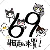 69貓起來買｜代購代切社群