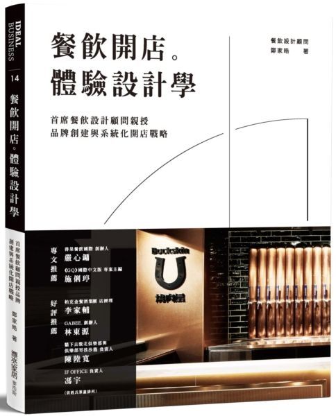 餐飲開店。體驗設計學：首席餐飲設計顧問親授品牌創建與系統化開店戰略 作者：鄭家皓
