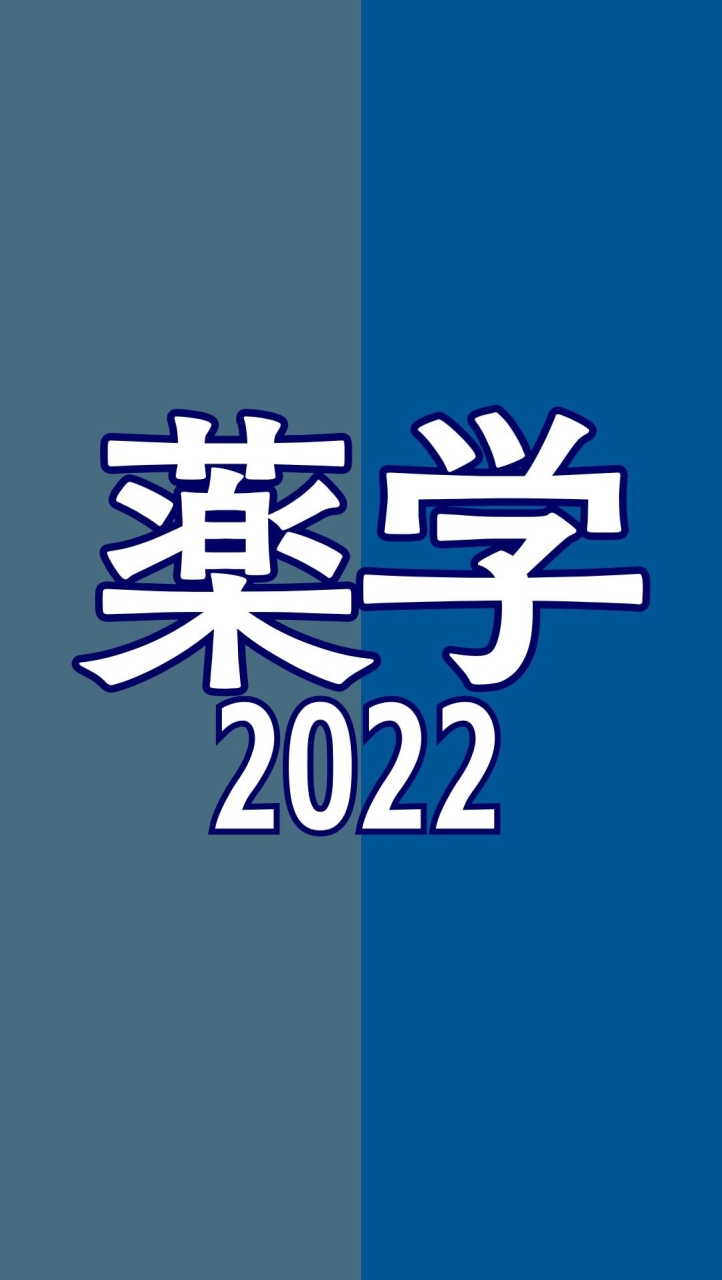 富山大学薬学部 2022のオープンチャット