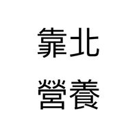 靠北營養