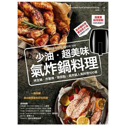 電子書 少油．超美味，氣炸鍋料理：烤全雞、炸薯條、做甜點，氣炸鍋人氣料理100道