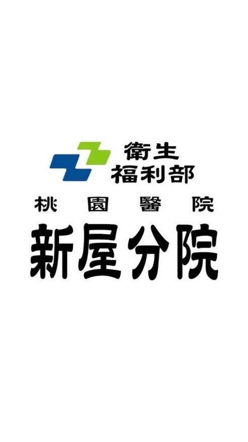 部桃新屋分院-出院準備