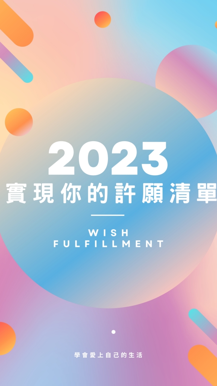 實現你的許願清單