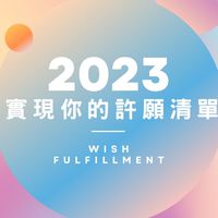 實現你的許願清單