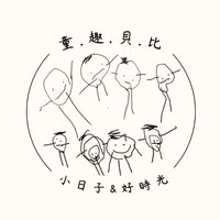 👶🏻童.趣.貝.比👶🏻
