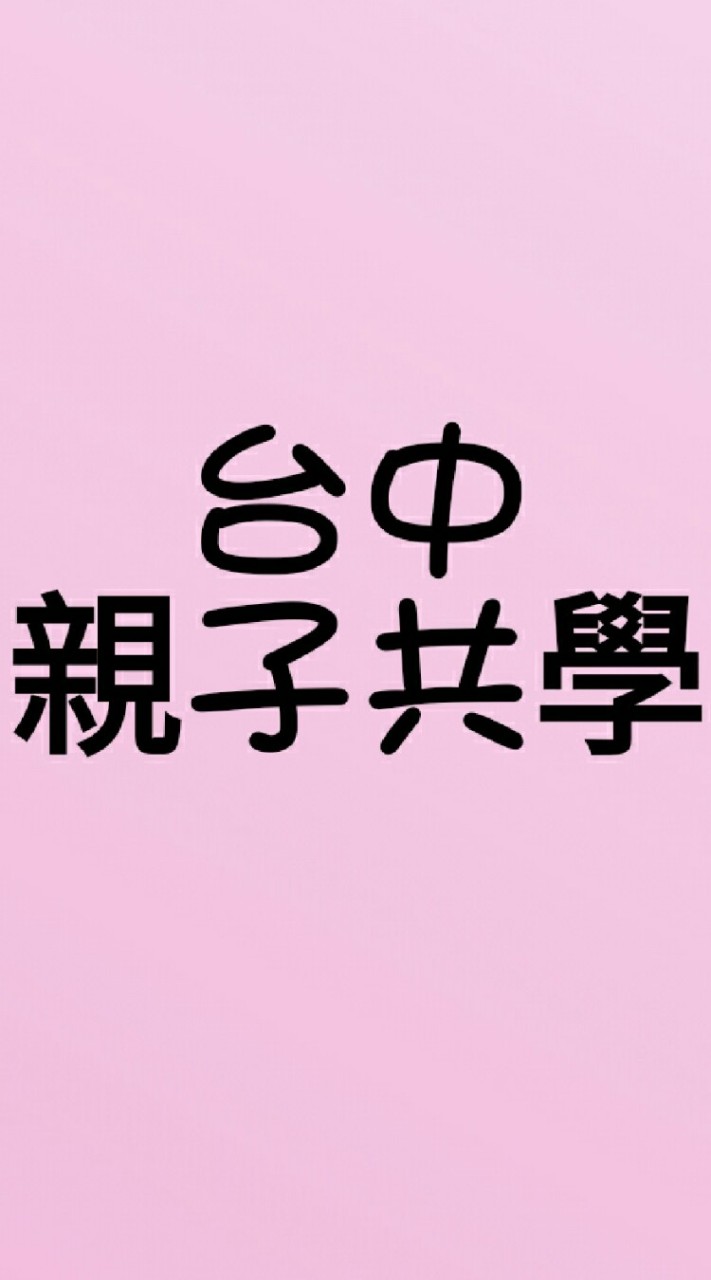 🎀 台中親子共學 🎀