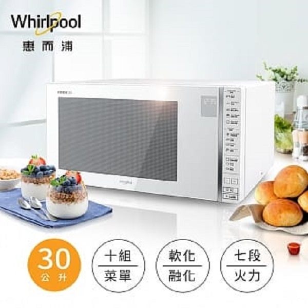 Whirlpool 惠而浦 30L 微電腦微波爐 MWG030EW 10道自動烹調料理