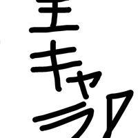 全キャラなりきり！何でもOK！