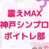 震えーる✨神戸シンプロボイトレ部