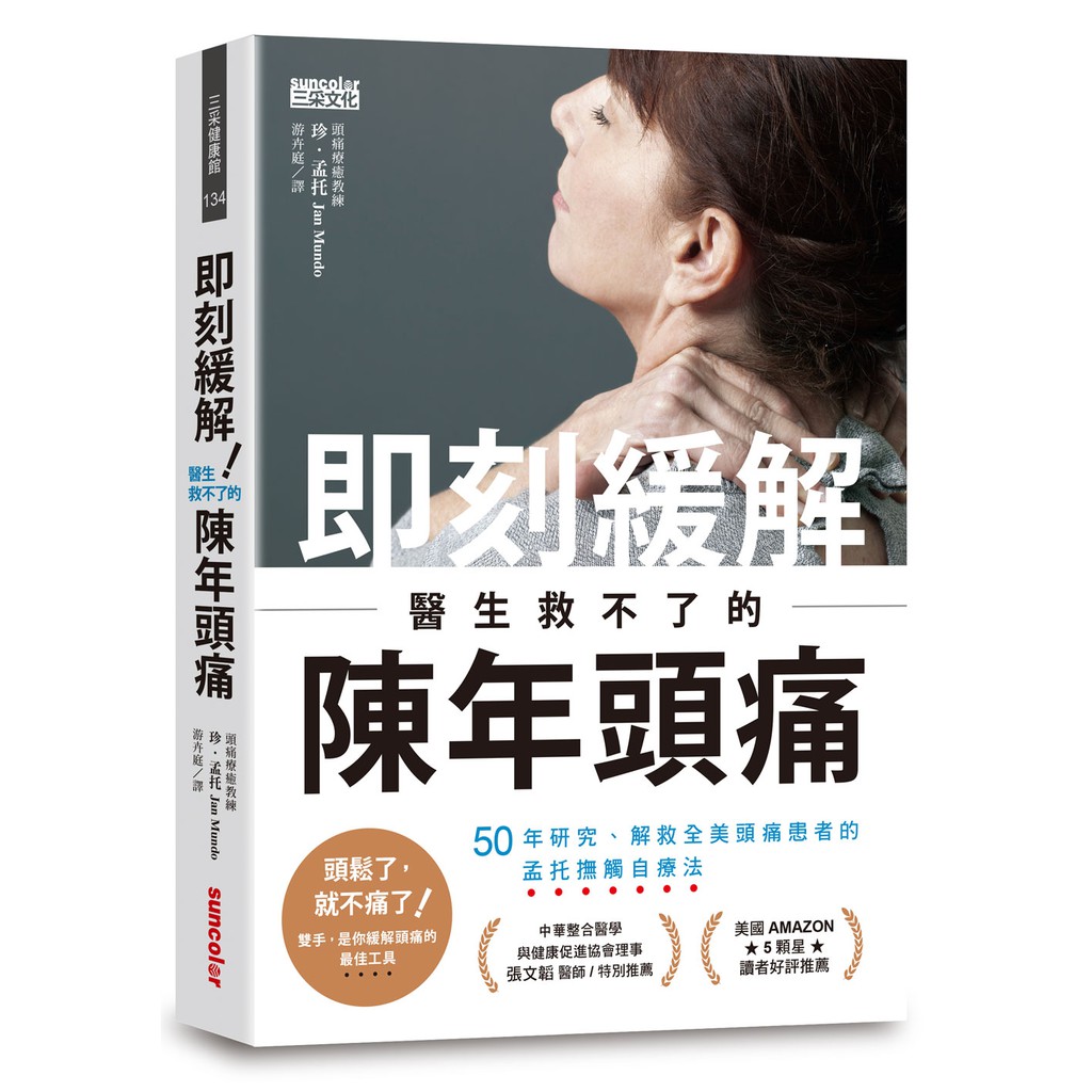 即刻緩解！醫生救不了的陳年頭痛：50年研究、解救全美頭痛患者的孟托撫觸自療法