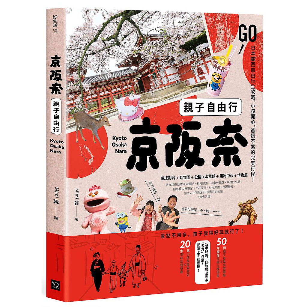 去一次哪夠！京都x大阪x神戶x奈良四都親子遊最強收錄一般旅遊書看不到細節，通通告訴你！爸媽不累！大人、小孩都能玩得盡興，50個關西旅遊景點X住宿X美食購物一網打盡，完全自助X行程安排懶人包，玩到不想回