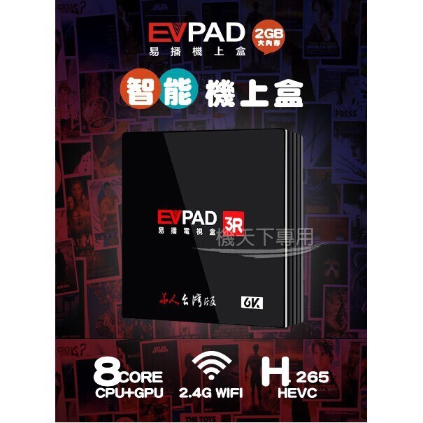EVPAD 3R 商品特色: * 華人臺灣版 * 6K高畫質 8核心處理器 * 港澳台銷售第一追劇、直播神器 * 可安裝各式影視APP * 可與週邊藍牙設備進行連線 記憶體:DDR3 2GB 儲存: 