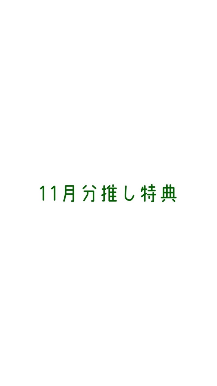 【みそん家】11月分20K以上推し特典