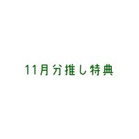 【みそん家】11月分20K以上推し特典