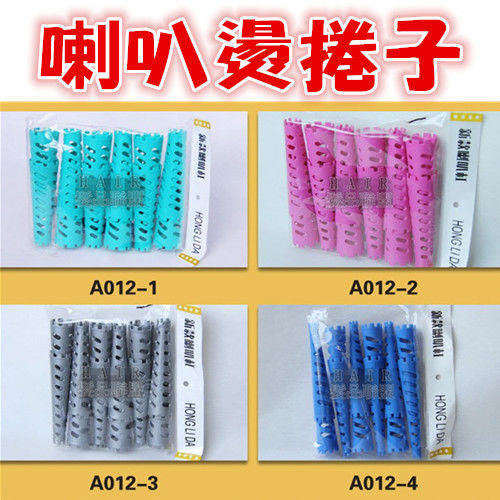 (現貨特價)喇叭燙捲子 自然澎鬆 漸層燙 層次燙 喇叭燙捲子 冷燙捲心 美容美髮沙龍 啦叭燙